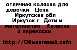 отличная коляска для девочки › Цена ­ 3 000 - Иркутская обл., Иркутск г. Дети и материнство » Коляски и переноски   